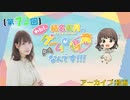 #72_『結名美月の わたし、ゲームが得意なんです！！！』会員限定パートアーカイブ