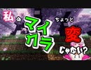 【マインクラフトMOD実況】私のマイクラなんか変じゃない？＃１