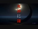 死神に鎌