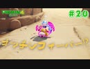 【実況】はじめてのピクミン Part20【ピクミン4】