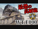 【WoT:Waffenträger auf E 100】ゆっくり実況でおくる戦車戦Part1497 byアラモンド
