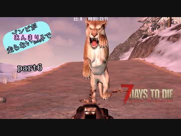 【7Days to Die】ゾンビがあんまり走らない世界でPart6　【ガイノイドTalk】