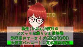 【FF14】転生(たぶん)5度目のメスッテお爺ちゃん冒険録64日目のアーカイブ(2023/10/01)【FINAL FANTASY XIV ONLINE】