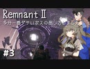 【Remnant2】化け物ハンター始めるってさ#3【VoiceVox実況】