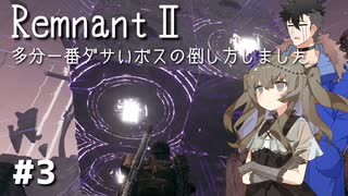 【Remnant2】化け物ハンター始めるってさ#3【VoiceVox実況】