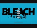 【BLEACH 千年血戦篇 -訣別譚-】最終章：第②クール目【次回予告集＋α】【作業用BGM】