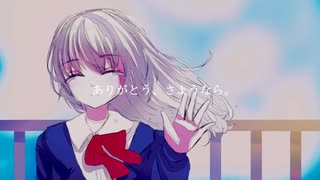 【鏡音リン・オリジナル】ありがとう、さよなら。 / ryokno