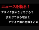 【ニュースを斬るvol.143】ブサイク男がなぜモテる？彼女ができる理由とブサイク男の特徴まとめ【切り抜き】【雑談】【アフラン】