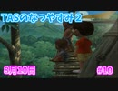 【TAS】ぼくのなつやすみ２ Part10 8月10日