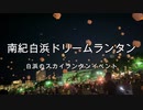 南紀白浜ドリームランタン