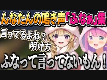 ルーナイトのぽぅぽぅもハマっている「ふなぁ」集【姫森ルーナ/ホロライブ切り抜き】