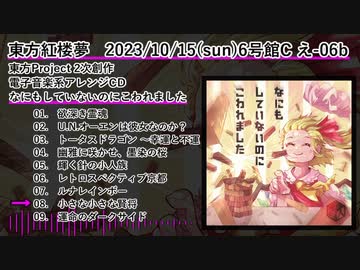 【XFD】東方紅楼夢19　2023/10/15(sun)　新譜　なにもしていないのにこわれました