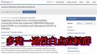 COVID-19ワクチン接種とその後の感染に関連したMEWDSの最初の症例が研究で明らかに