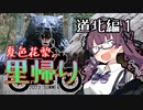 夏色花梨の里帰り＃5『道北編１』