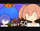 【テラリア】ほぼ初見、ささらとつづみのテラリア実況 part50【CeVIO実況】