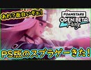 part1 「これ面白い？」これが噂のスクエニ製のスプラトゥーン！爽快で面白い！【FOAMSTARS（フォームスターズ）】ちゃまっと 実況