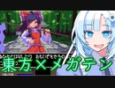 東方×メガテンなお好きな人にはたまらないゲームの軽い紹介【東方 Artificial Dream in Arcadia】