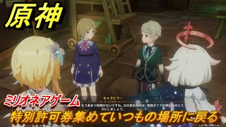 原神　ミリオネアゲーム　特別許可券集めていつもの場所に戻る　未完成のコメディ攻略　＃８５　【gensin】