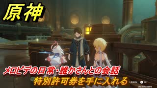 原神　メロピデの日常・誰かさんとの会話　特別許可券を手に入れる　ミリオネアゲーム　未完成のコメディ攻略　＃８６　【gensin】