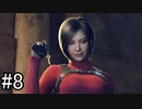 【実況】もう1人の主人公エイダ、レオン活躍の裏側で暗躍！【Separate Ways】part8