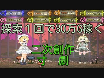 【エロ同人ゲーム】Alice In Cradle [お金稼ぎ･素材収集等(攻略)][二次創作⑥]