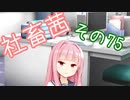 社畜茜その75【ソフトウェアトーク劇場】