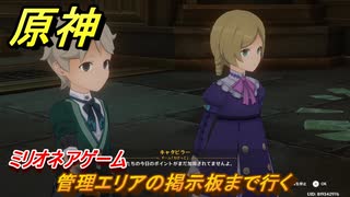 原神　ミリオネアゲーム　管理エリアの掲示板まで行く　未完成のコメディ攻略　＃８８　【gensin】