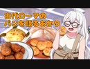 アカリアカデミア -大学生 紲星あかりのお話- 古代ローマのパンを語るあかり