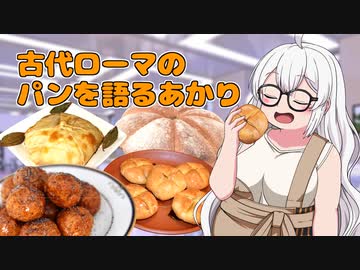 アカリアカデミア -大学生 紲星あかりのお話- 古代ローマのパンを語るあかり