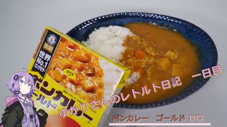 ボンカレー　ゴールド　甘口 　【ゆかりさんのレトルト日記　1日目】