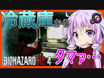 【ボイスロイド実況】キンキンに冷えたタマァ・・？？？電池を求めて冷凍室へ！！別れと孤島とヌルヌル動くあいつ編【BIOHAZARD RE:4 セパレート・ウェイズ #5】