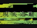 現実逃避 / feat. 可不
