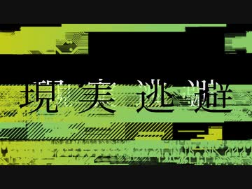 現実逃避 / feat. 可不