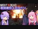 【NOTD】戦闘建設工兵ゆかり17【3,366%】