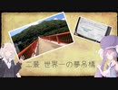 【ウナきず車載】ウナぎドライブ百景＃３ 【世羅フルーツロード】【二景 世界一の夢吊橋】