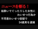 【ニュースを斬るvol.144】船酔いでぐったりした女性にわいせつ行為か　不同意わいせつ容疑で54歳男を逮捕　法改正後　海上保安庁では初適用　高知【切り抜き】【雑談】【アフラン】