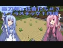 【Minecraft】抜刀剣と社畜たちの冒険＃３【実況】