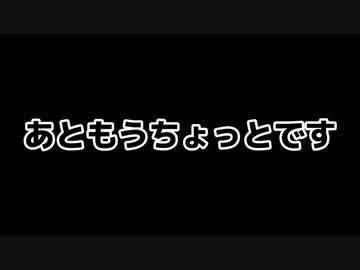 【お知らせ】あともうちょっとです。