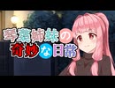 琴葉姉妹の奇妙な日常『かみかくし』【VOICEROID劇場】