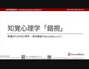 【FULL / 無料公開】 [Psyc] 知覚心理学「錯視」 - 教養のための心理学（心理学概論勉強会movie）