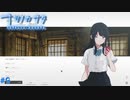 【ナツノカナタ】夏の終わりにアドベンチャーゲームをしよう【実況】part9