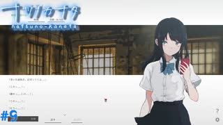 【ナツノカナタ】夏の終わりにアドベンチャーゲームをしよう【実況】part9