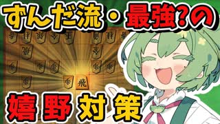 【将棋ウォーズ/対嬉野流】優秀すぎ！？嬉野流対策「ずんだ流・角切り定跡」！【ずんだもんとめたんの将棋実況#53】