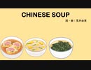 【AIずん子】CHINESE SOUP