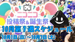 【#ニコニコ投稿祭】10月第1週（10月1日(日)～10月7日(土)）のニコニコ投稿祭&誕生祭スケジュールを知ろう！_1／5【#ニコ生アーカイブ】