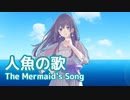 人魚の歌 （The Mermaid's Song） ／ めろう （NEUTRINO）カバー
