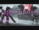 【アーマードコア6】アーマード・おあー part5【VOICEROID実況】