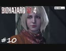 【実況】エージェントになりたい男のBIOHAZARD RE:4 #10