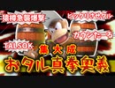 【ゆっくり】おタル真拳奥義-集大成-タルのテクニック集【ディディーコング上必殺バレルジェット-スマブラSP】