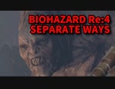 【BIOHAZARD Re:4 SEPARATE WAYS】ついに来たエイダ編！こんなところにもハルヒが！VSエルヒガンテ！【Chapter3‐2】